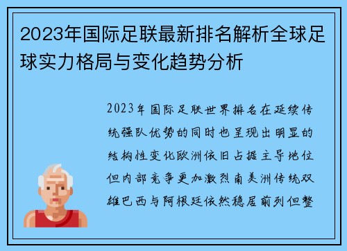 2023年国际足联最新排名解析全球足球实力格局与变化趋势分析