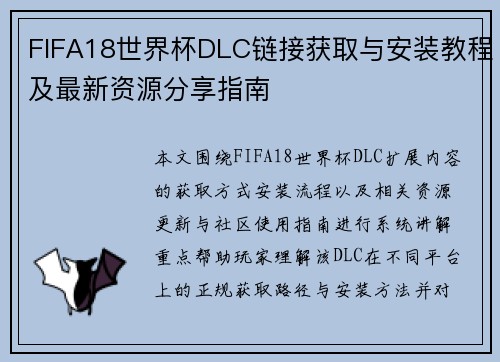 FIFA18世界杯DLC链接获取与安装教程及最新资源分享指南